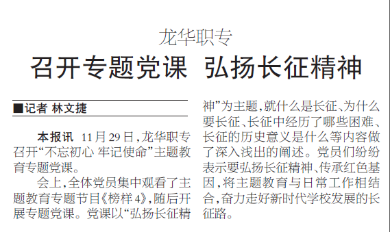 龙华职专召开专题党课 弘扬长征精神 侨乡报2019.12.3.png